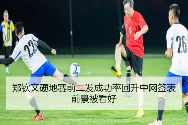 郑钦文硬地赛前二发成功率回升中网签表前景被看好